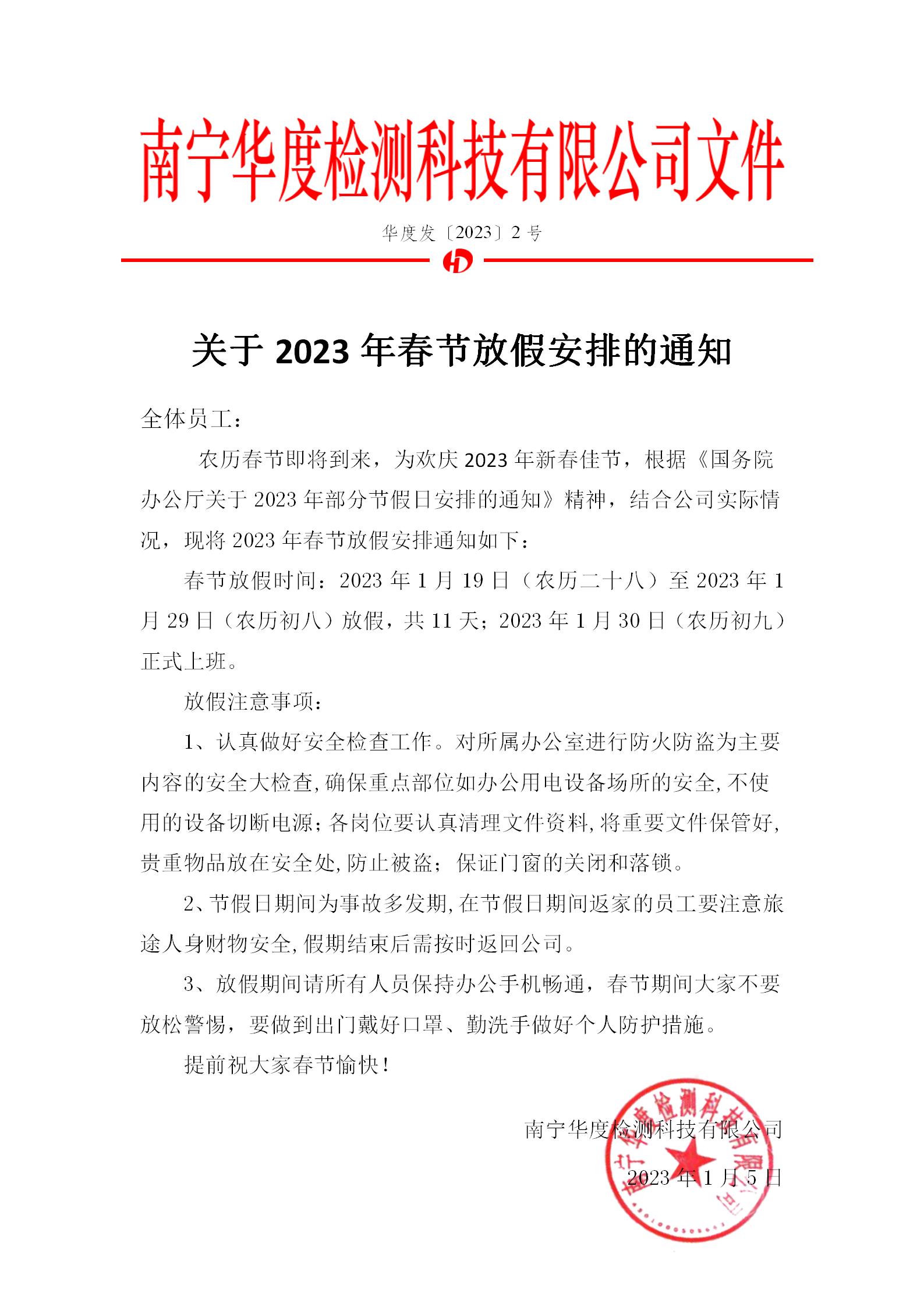 关于2023年春节放假安排的通知